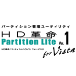 HD革命/PartitionLiteVer.1 for Vista