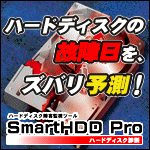 SmartHDD Pro ハードディスク診断 （Vista対応）