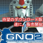 ガンダムネットワークオペレーション２（GNO2） ダウンロード版