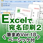 Excelで宛名印刷２【筆まめVer.18ベーシック付】