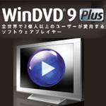 WinDVD 9 Plus ダウンロードアップグレード版