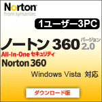 ノートン360 version 2.0