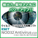 ESET NOD32アンチウイルス V3.0 ダウンロード版