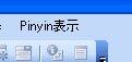 ツールバーに「pinyin表示」が組み込まれた画像