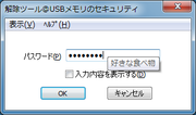 USBメモリのセキュリティを解除するためのソフトの画面