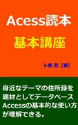 Access2010読本　基本講座