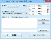 LinkCubeファイル連続変換
