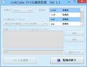 LinkCubeファイル連続変換　監視フォルダ