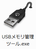 USBメモリ管理ツール