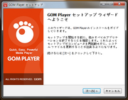 GOM Playerインストール画面