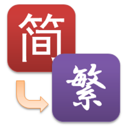 Ȕz (Chinese Character T2S S2T converter)
