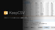 KeepCSVメイン画面