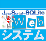 JavaScript+SQLiteyXWebVXe
