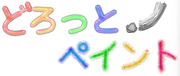 �u�ǂ���ƁI�y�C���g�v�T���v���摜