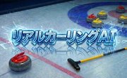 RealCurlingAI
